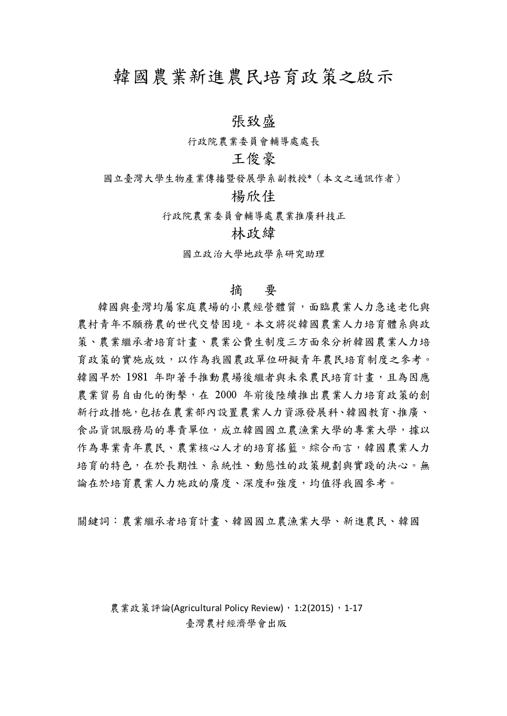 韓國農業新進農民培育政策之啟示.jpg