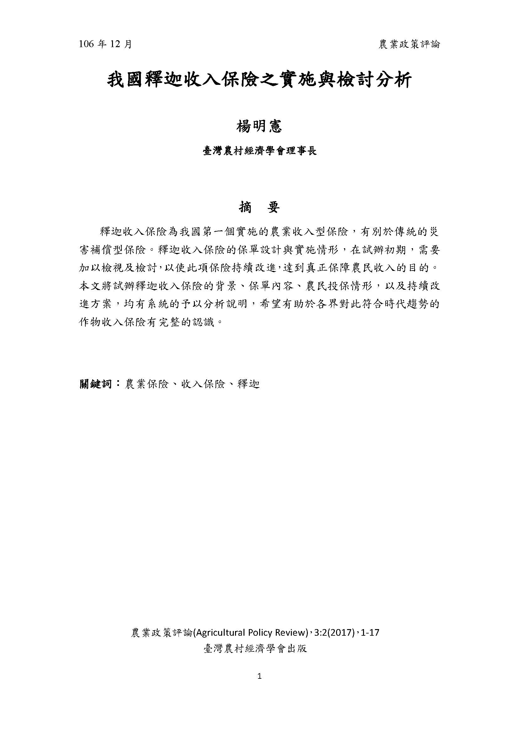 我國釋迦收入保險之實施與檢討分析.jpg