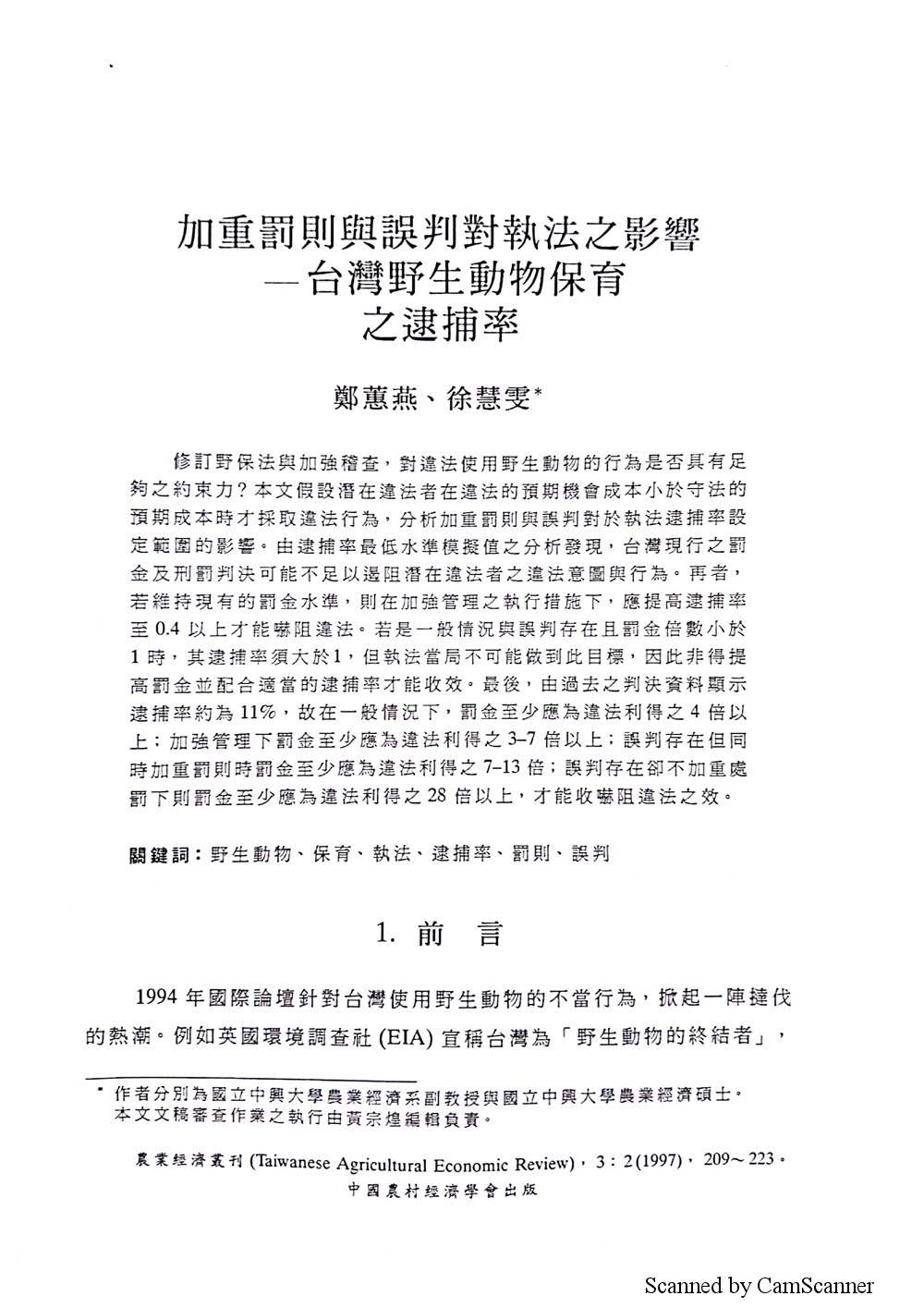 加重罰則與誤判對執法之影響___台灣野生動物保育之逮捕率.jpg