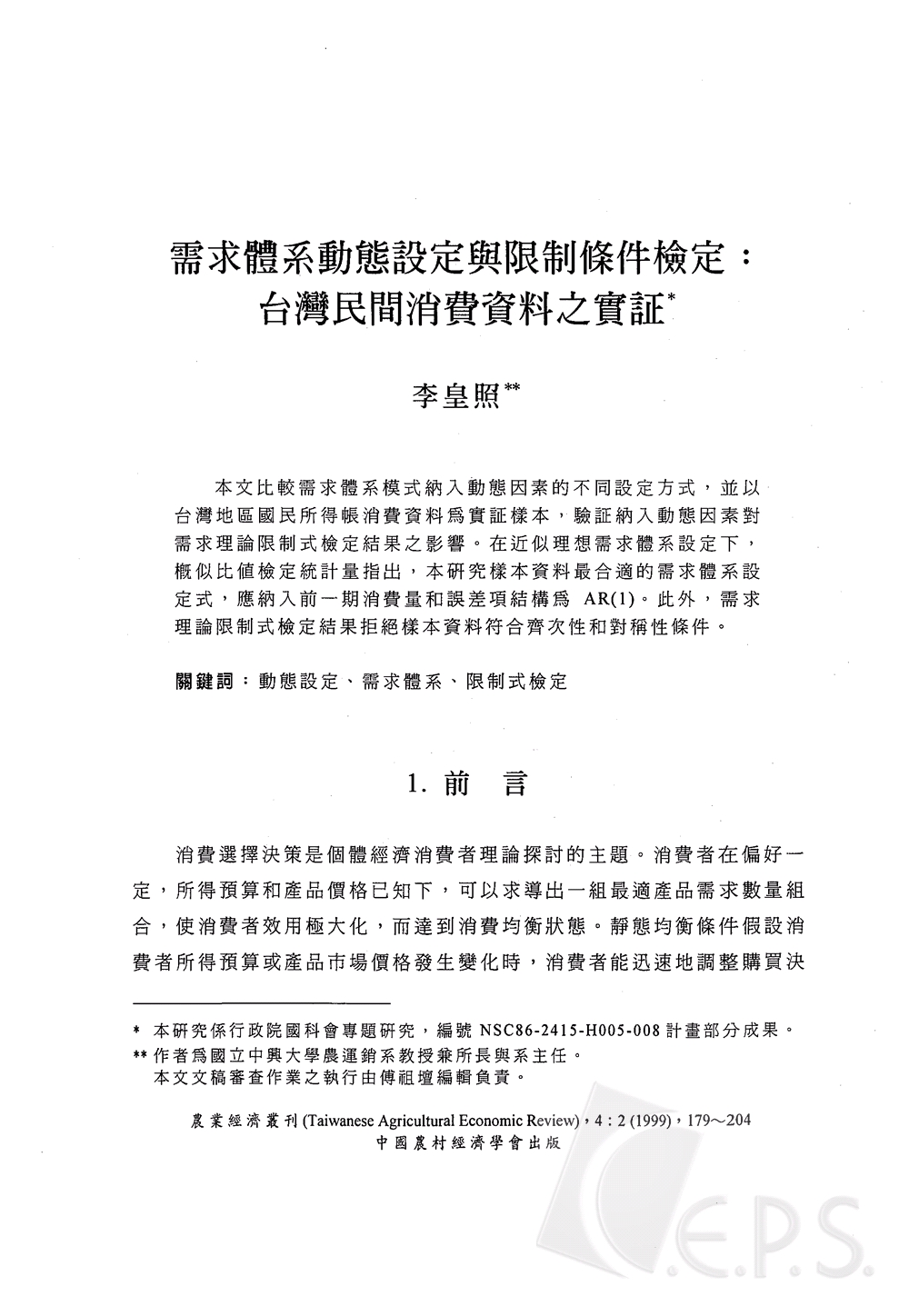 需求體系動態設定與限制條件檢定_台灣民間消費資料之實證.jpg