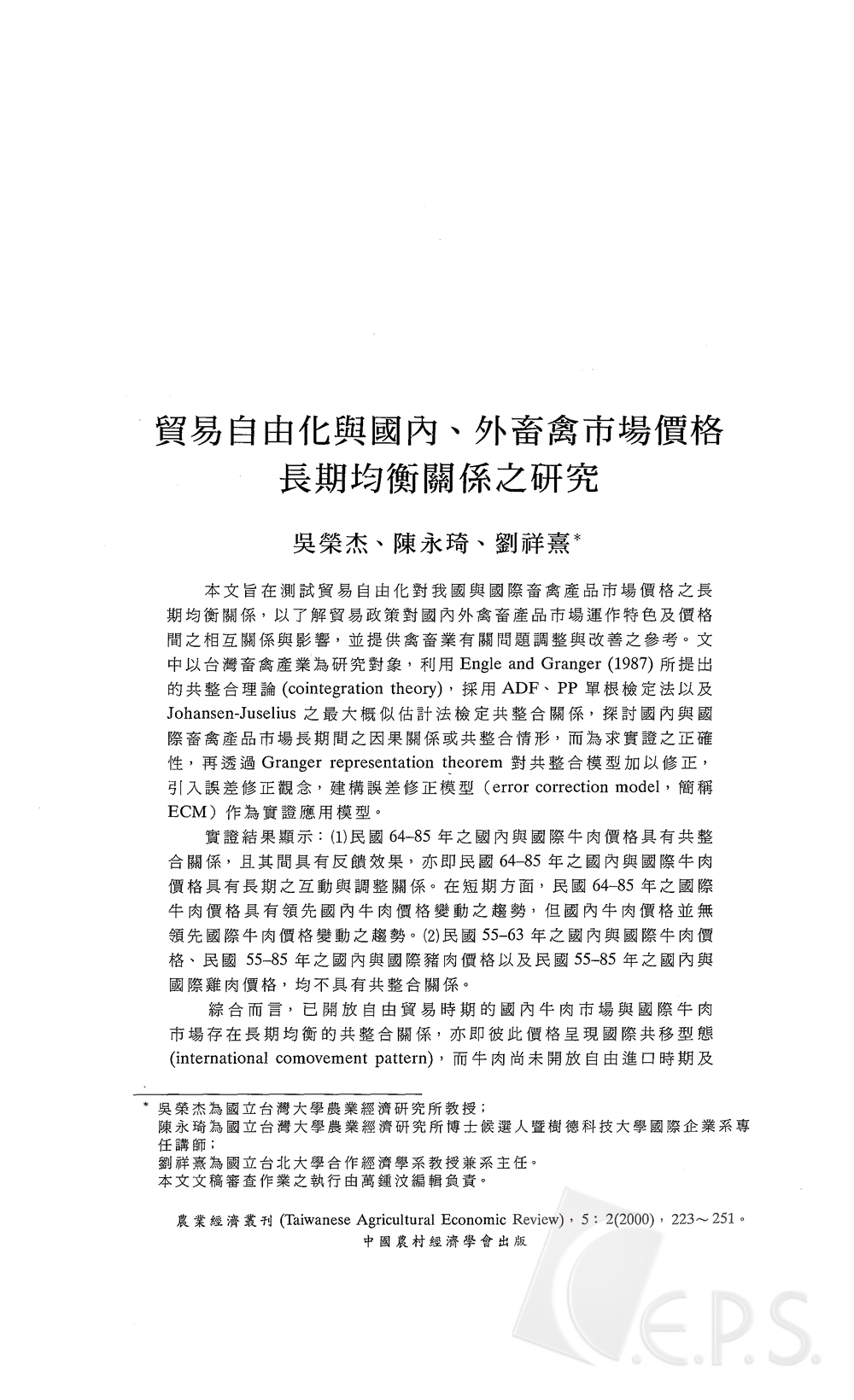 貿易自由化與國內_外蓄禽市場價格長期均衡關係之研究.jpg