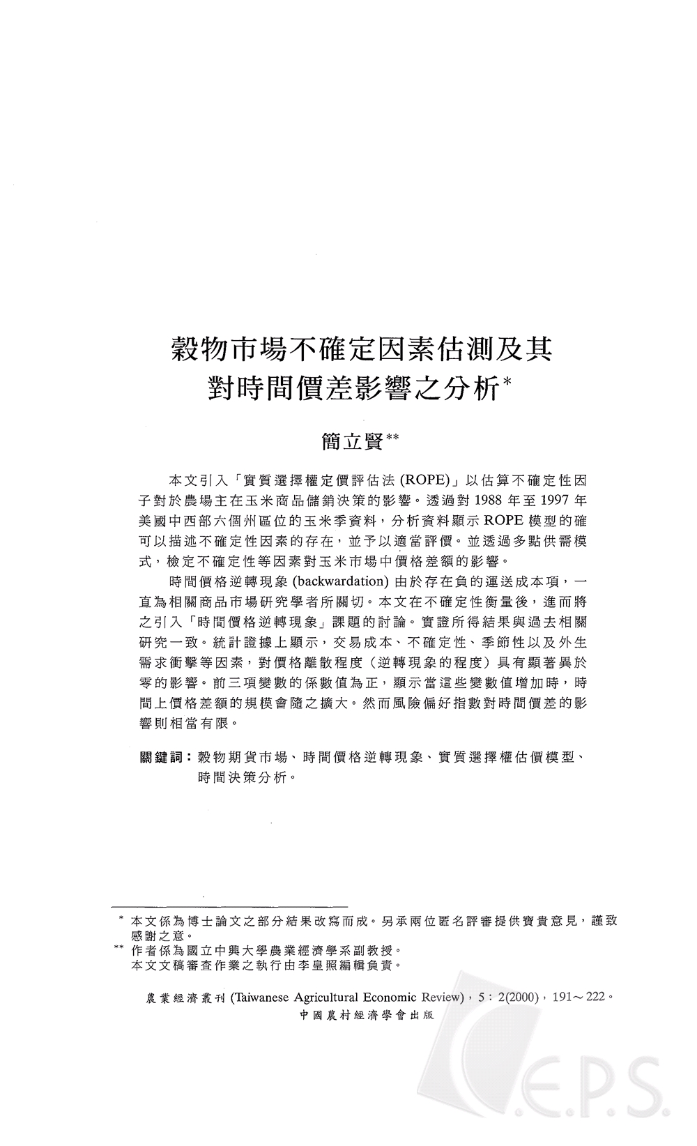 穀物市場不確定因素估測及其對時間價差影響之分析.jpg