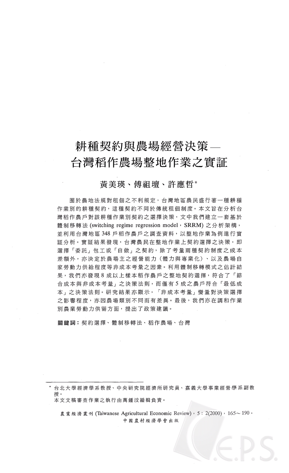 耕種契約與農場經營決策___台灣稻作農場整地作業之實證.jpg