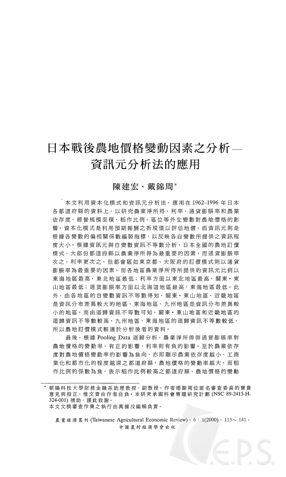 日本戰後農地價格變動因素之分析___資訊元分析法的應用.jpg