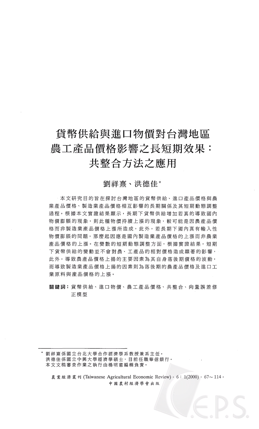 貨幣供給與進口物價對台灣地區農工產品價格影響之長短期效果_共整合方法之應用.jpg