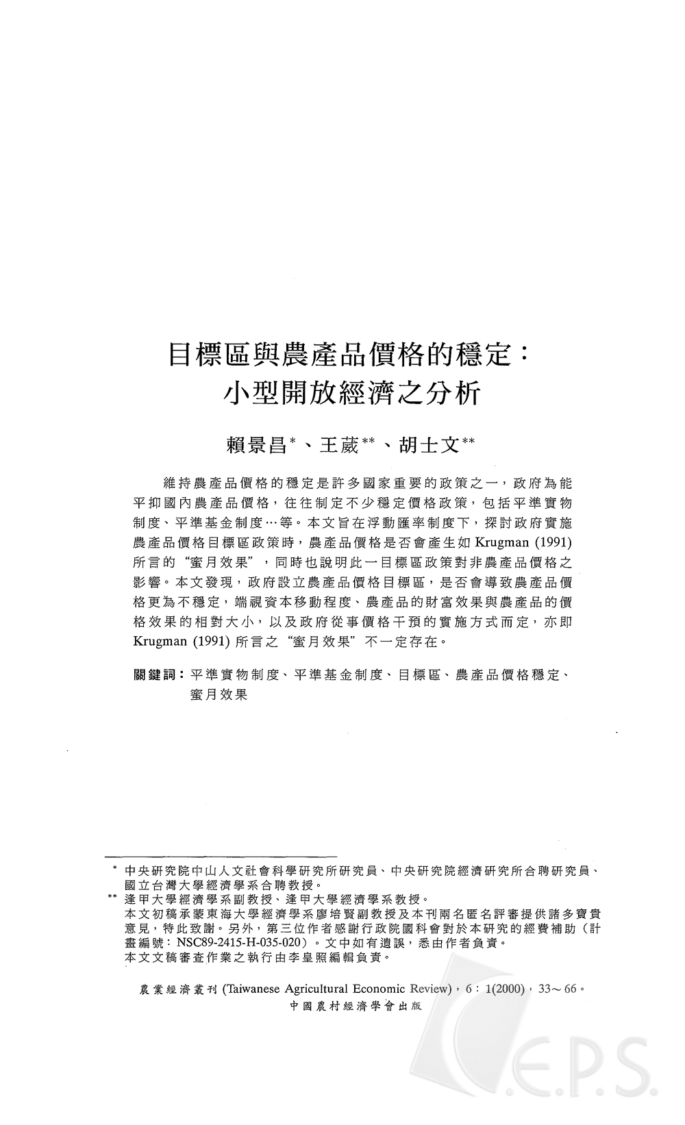 目標區與農產品價格的穩定_小型開放經濟之分析.jpg