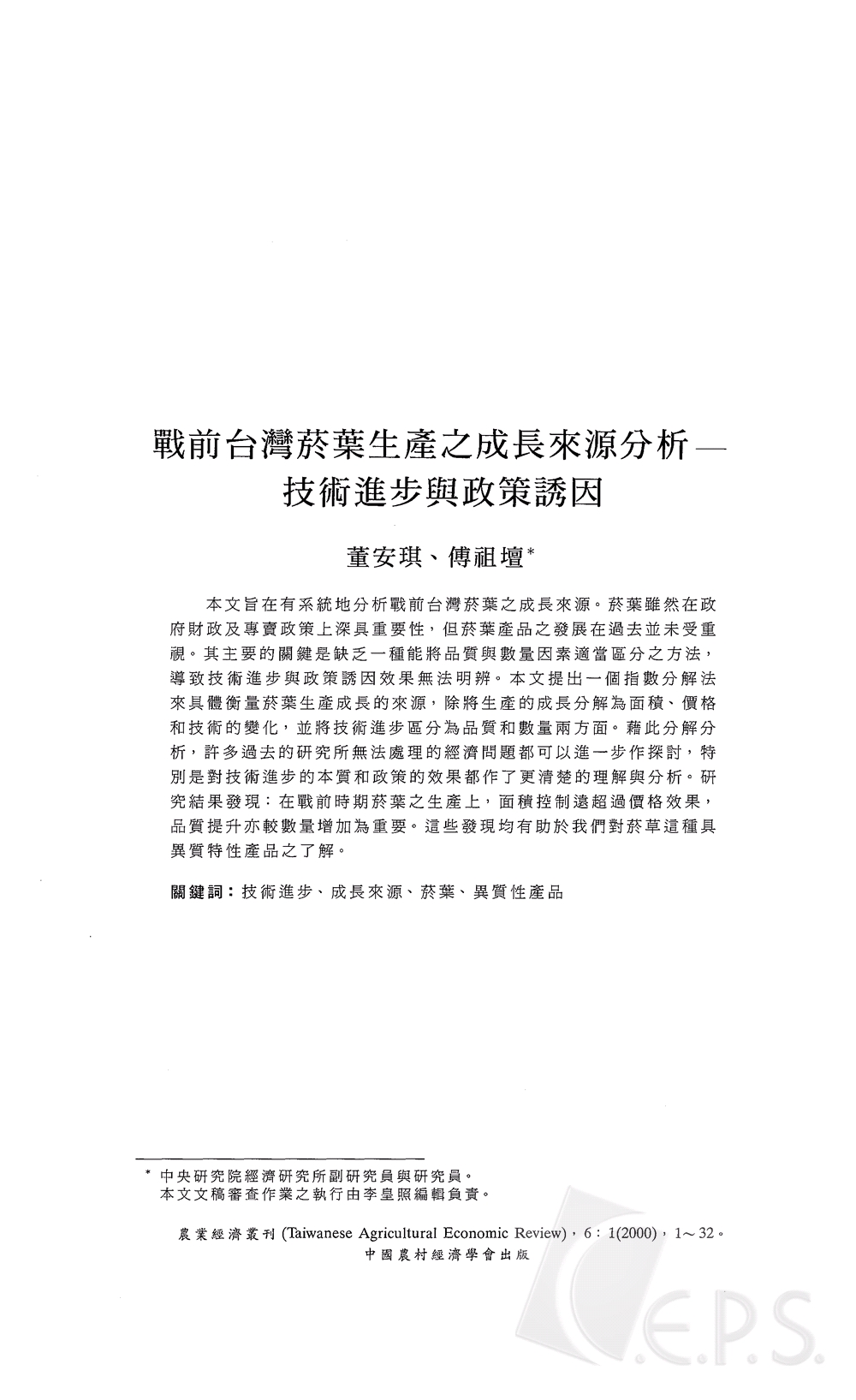 戰前台灣菸葉生產之成長來源分析___技術進步與政策誘因.jpg