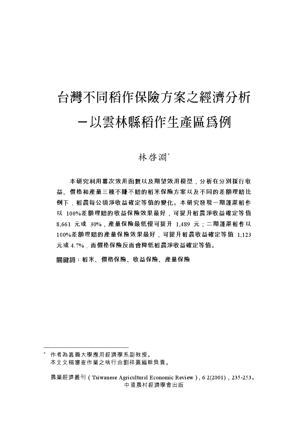 台灣不同稻作保險方案之經濟分析___以雲林縣稻作生產區為例.jpg