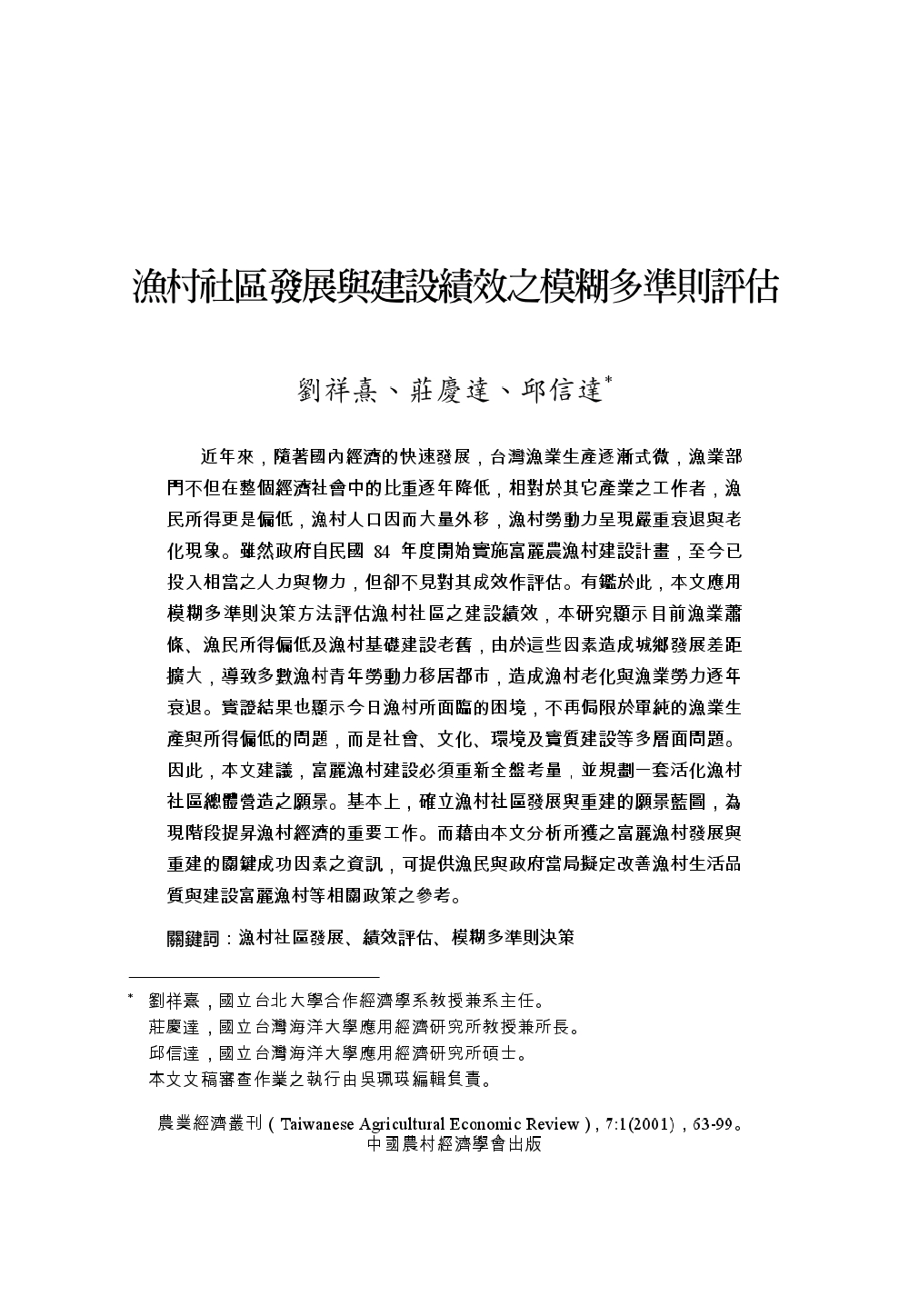 漁村社區發展與建設績效之模糊多準則評估.jpg