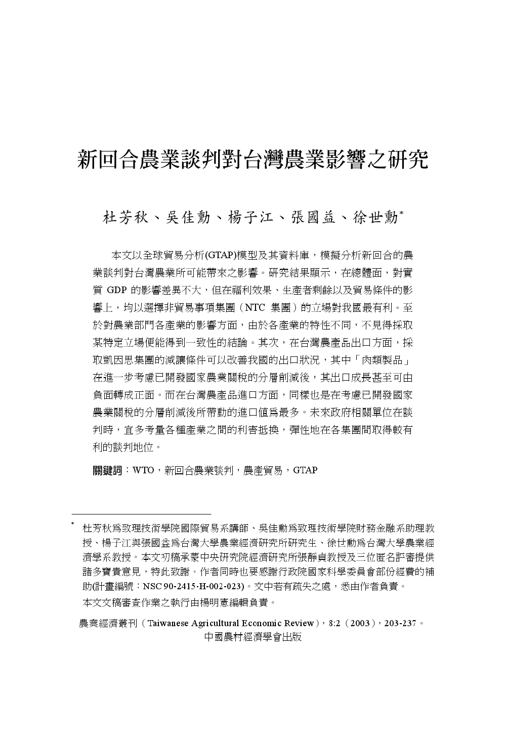 新回合農業談判對台灣農業影響之研究.jpg