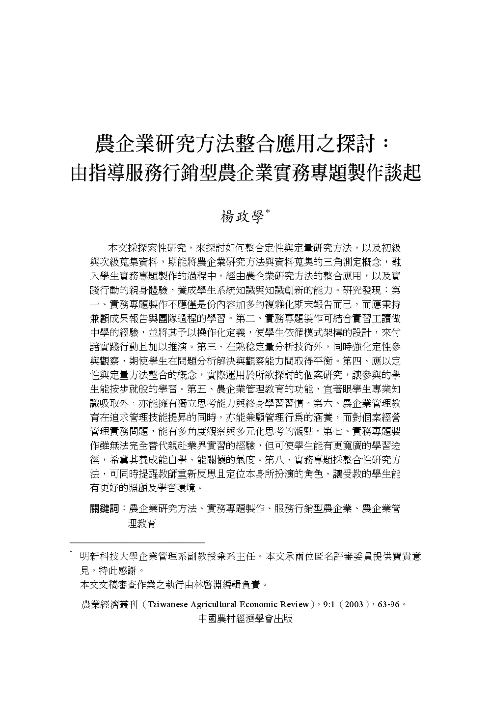 農企業研究方法整合應用之探討_由指導服務行銷型農企業實務專題製作談起.jpg