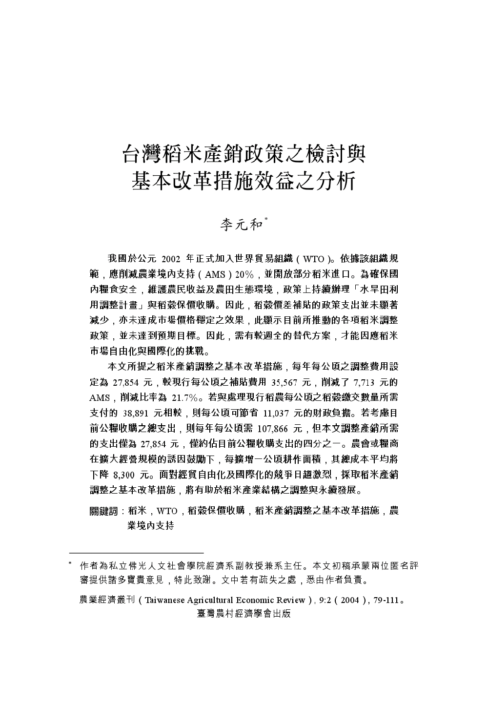 台灣稻米產銷政策之檢討與基本改革措施效益之分析.jpg