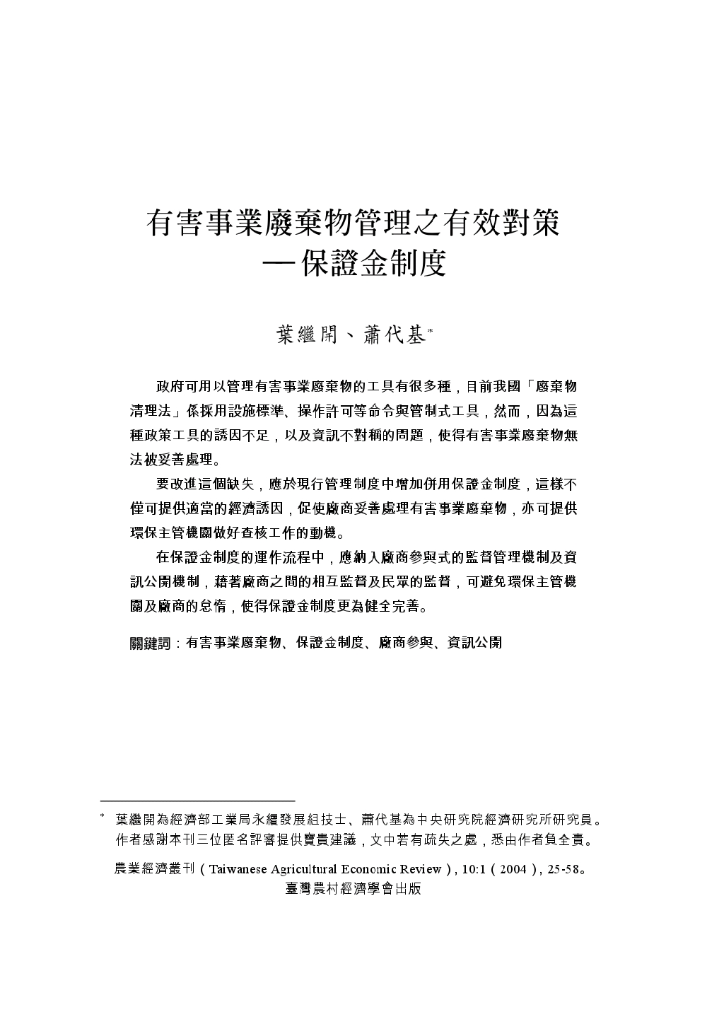 有害事業廢棄物管理之有效對策___保證金制度.jpg