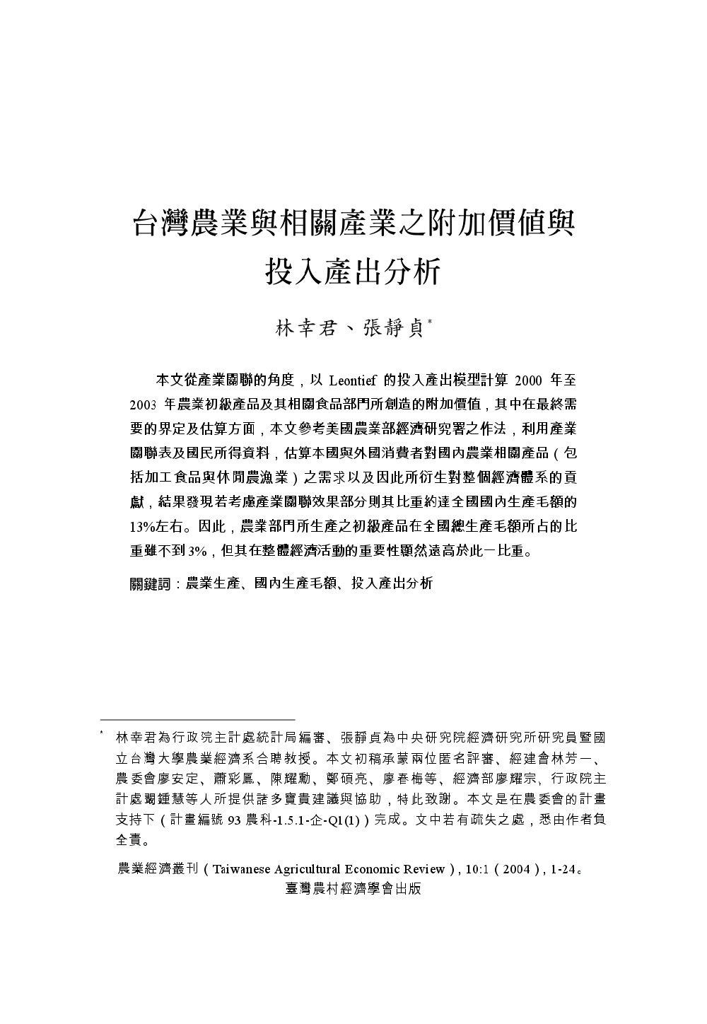 台灣農業與相關產業之附加價值與投入產出分析.jpg