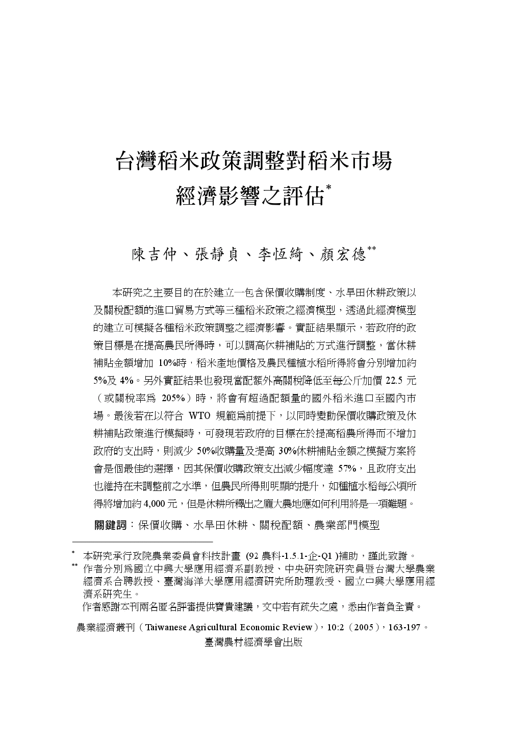 台灣稻米政策調整對稻米市場經濟影響之評估.jpg