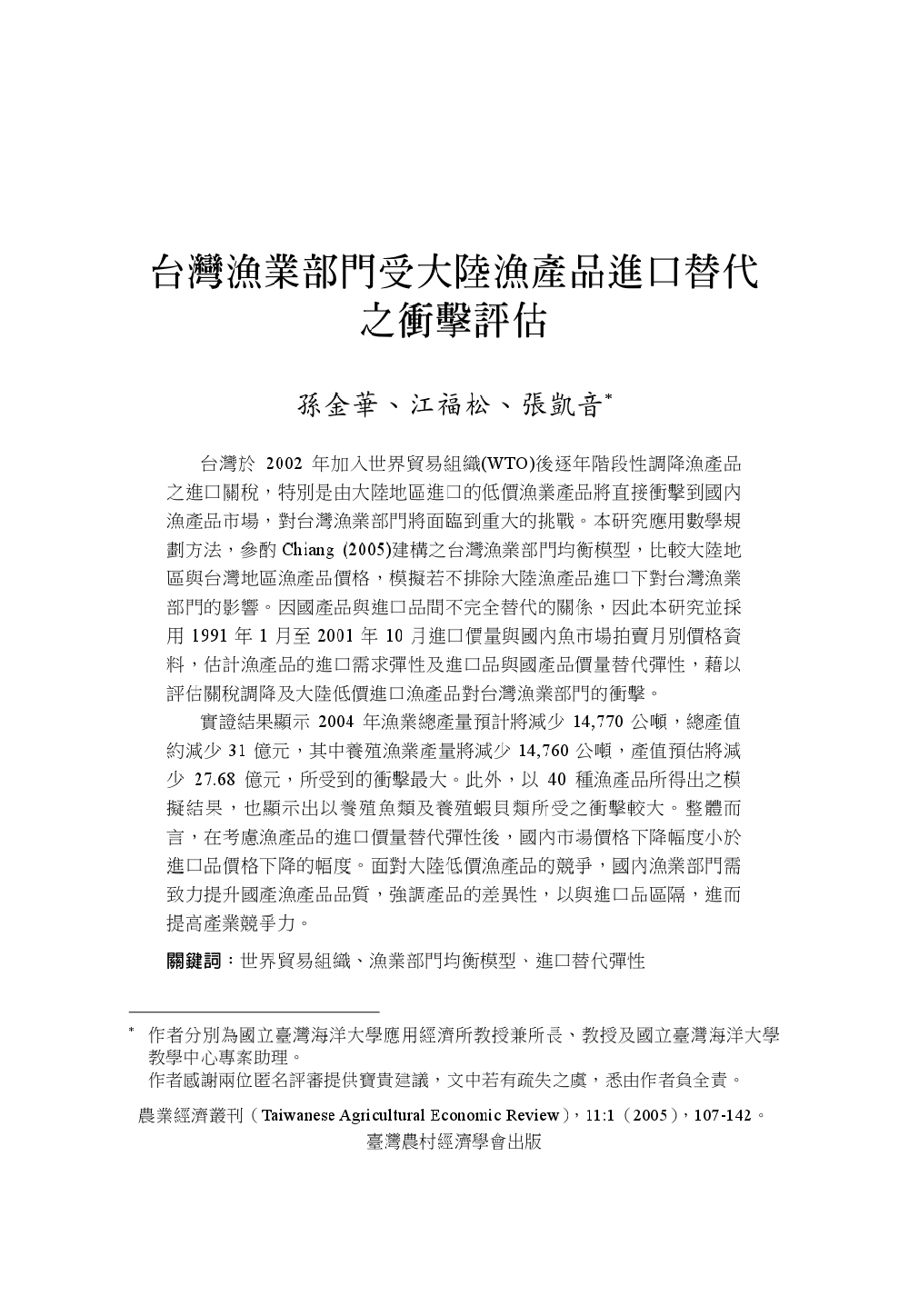 台灣漁業部門受大陸漁產品進口替代之衝擊評估.jpg