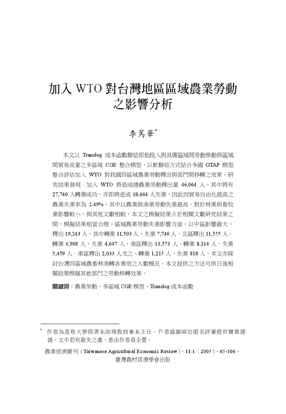 加入WTO對台灣地區區域農業勞動之影響分析.jpg