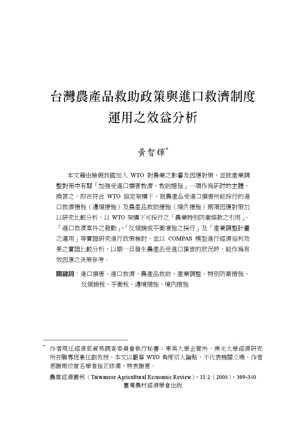 台灣農產品救助政策與進口救濟制度運用之效益分析.jpg