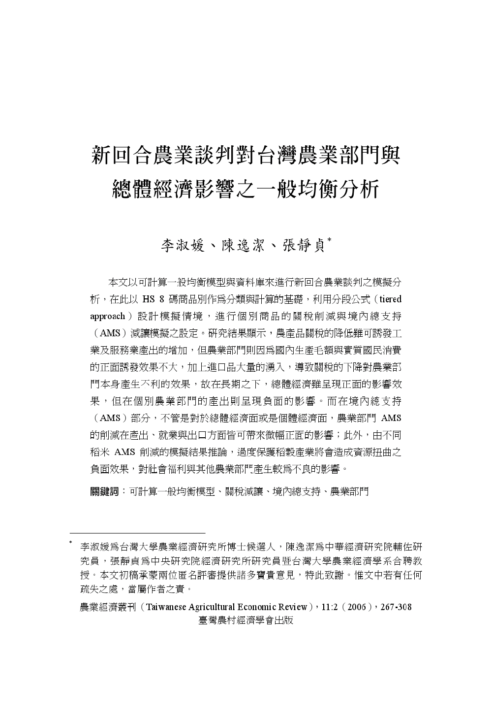 新回合農業談判對台灣農業部門與總體經濟影響之一般均衡分析.jpg