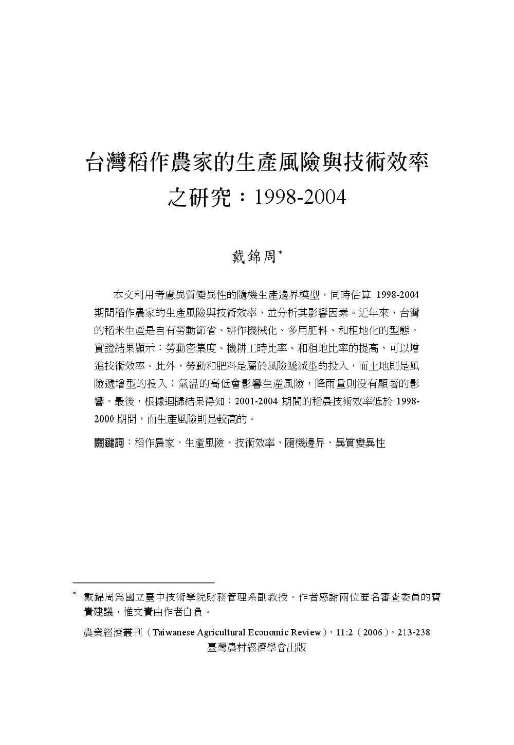 台灣稻作農家的生產風險與技術效率之研究_1998-2004.jpg