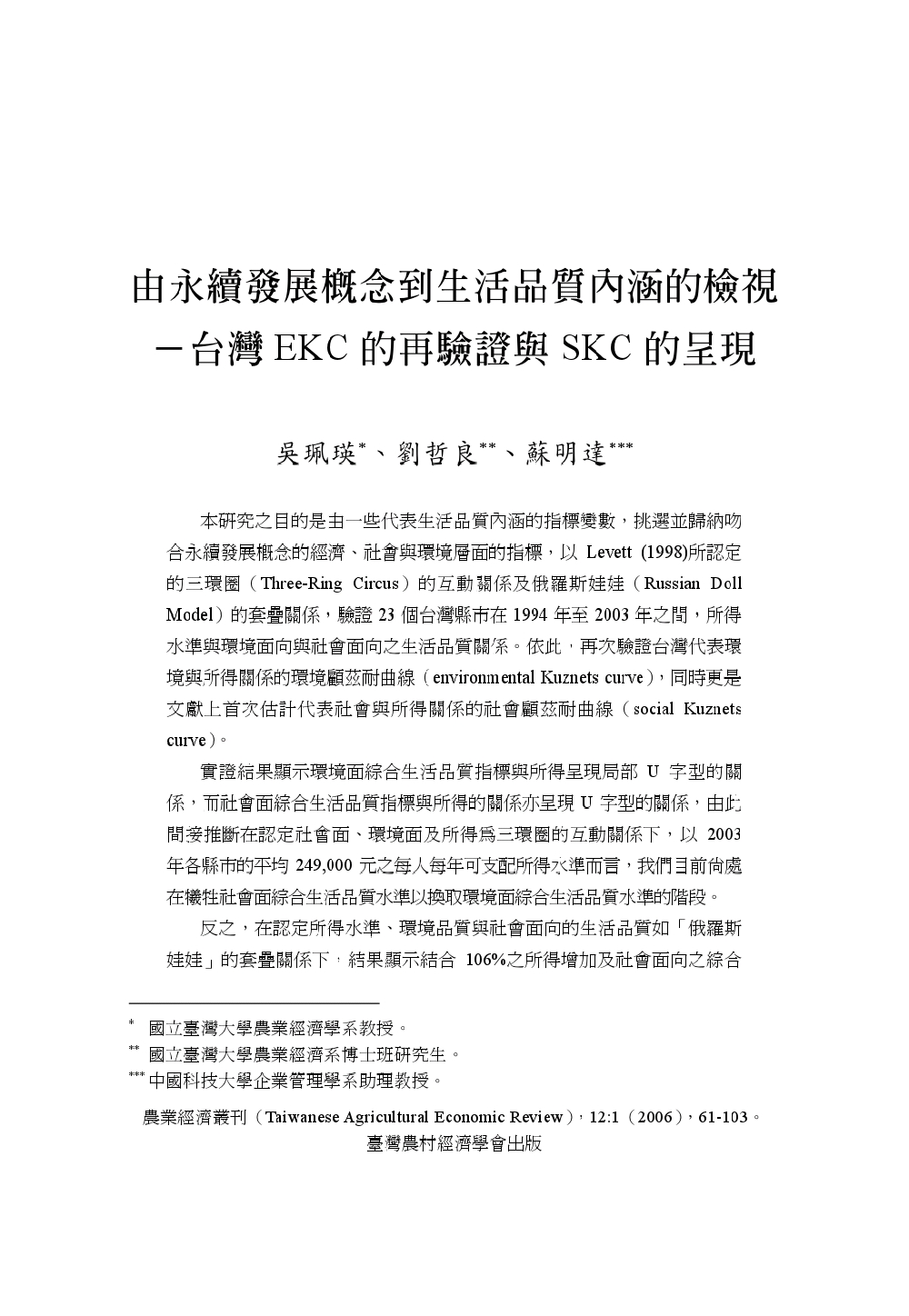 由永續發展概念到生活品質內涵的檢視___台灣EKC的再驗證與SKC的呈現.jpg