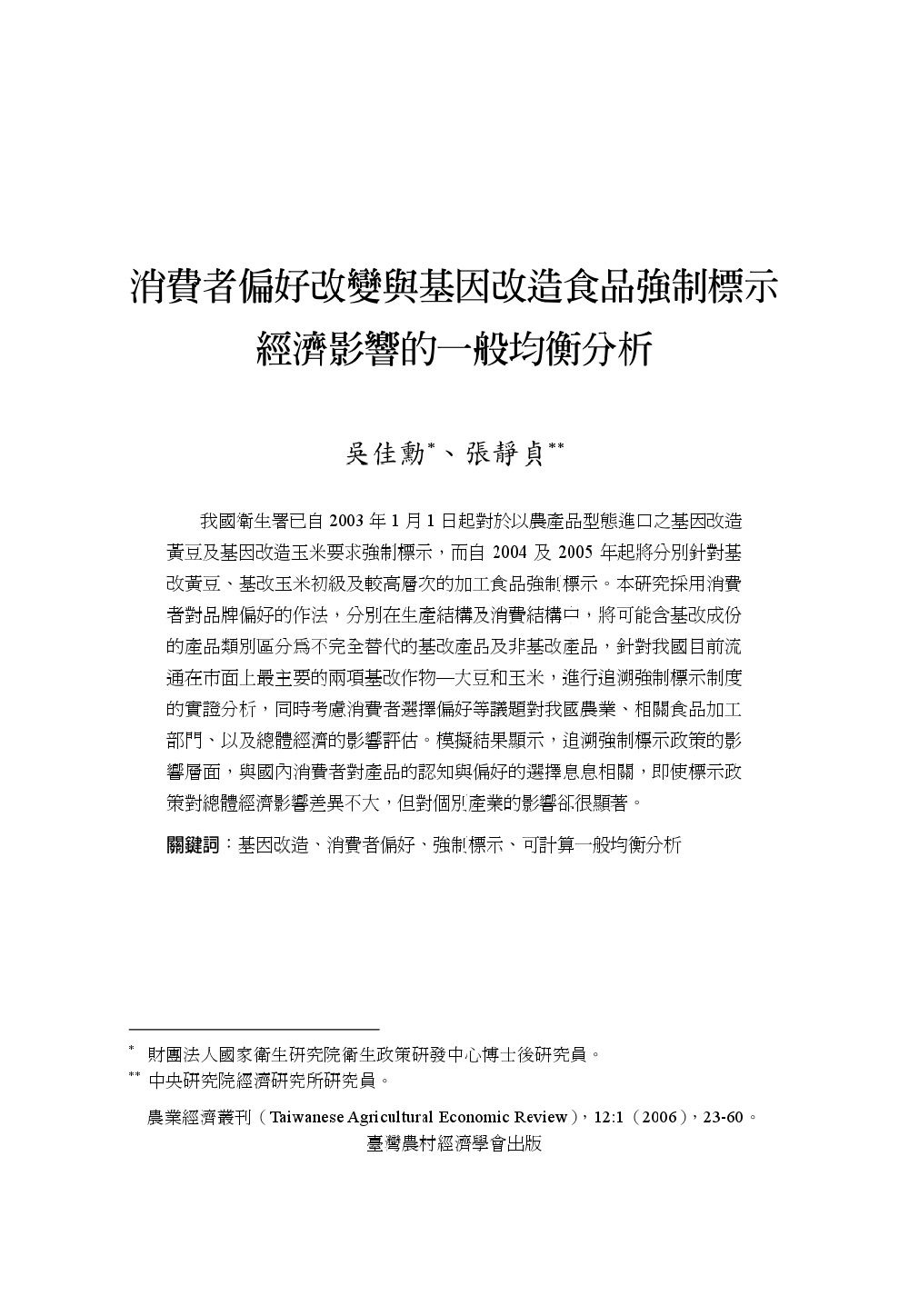 消費者偏好改變與基因改造食品強制標示經濟影響的一般均衡分析.jpg