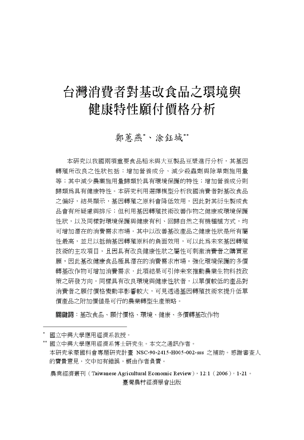 台灣消費者對基改食品之環境與健康特性願付價格分析.jpg