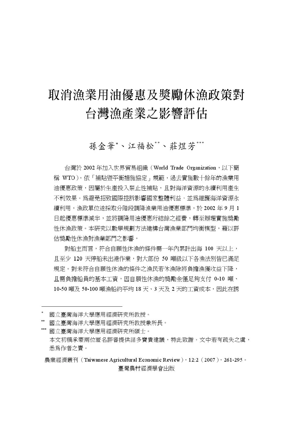 取消漁業用油優惠及獎勵休漁政策對台灣漁產業之影響評估.jpg