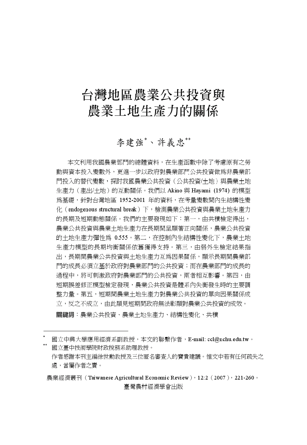 台灣地區農業公共投資與農業土地生產力的關係.jpg