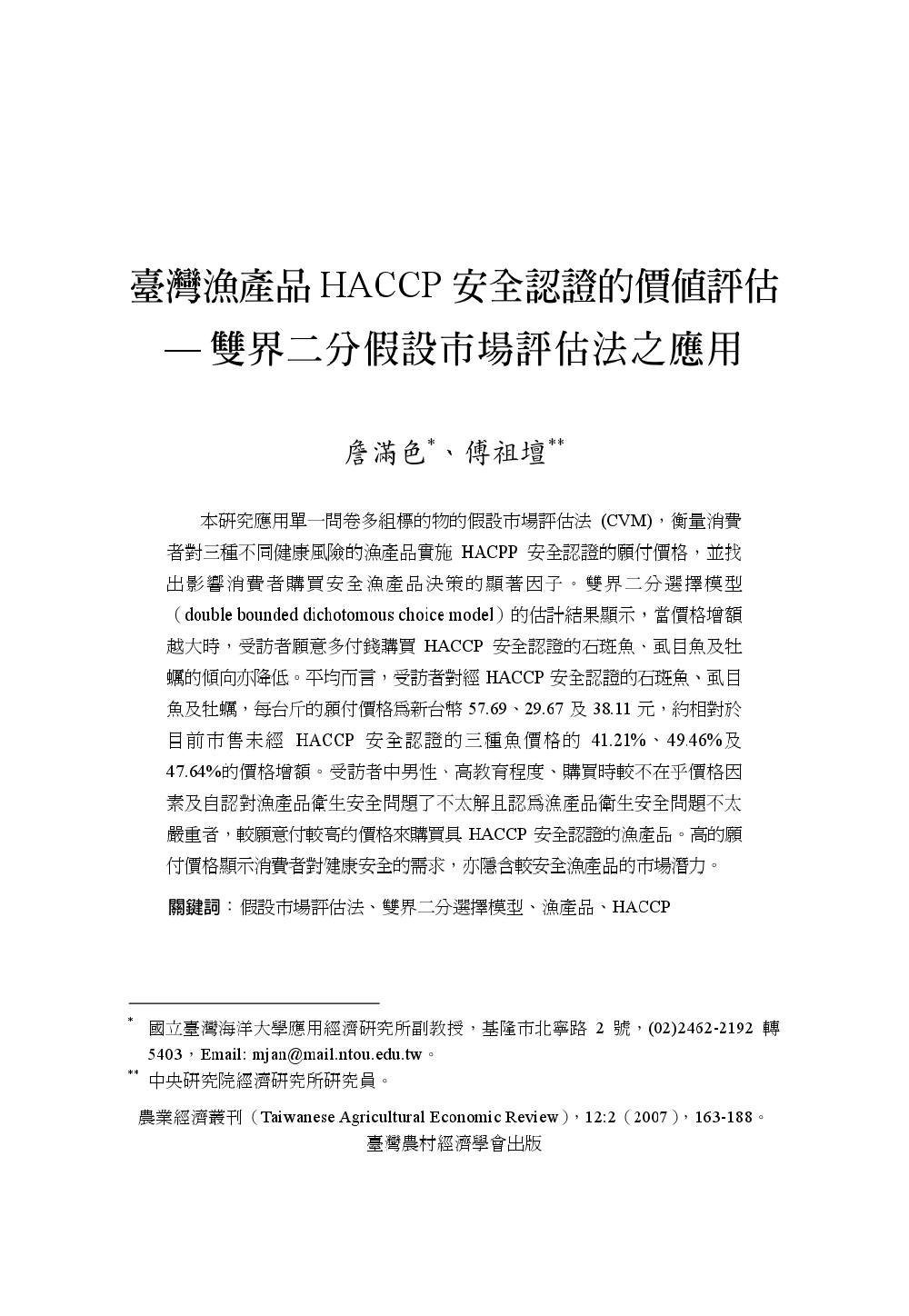 臺灣漁產品HACCP安全認證的價值評估___雙界二分假設市場評估法之應用.jpg