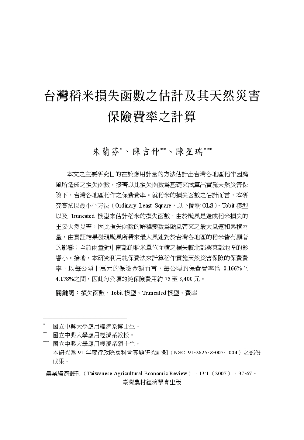 台灣稻米損失函數之估計及其天然災害保險費率之計算.jpg