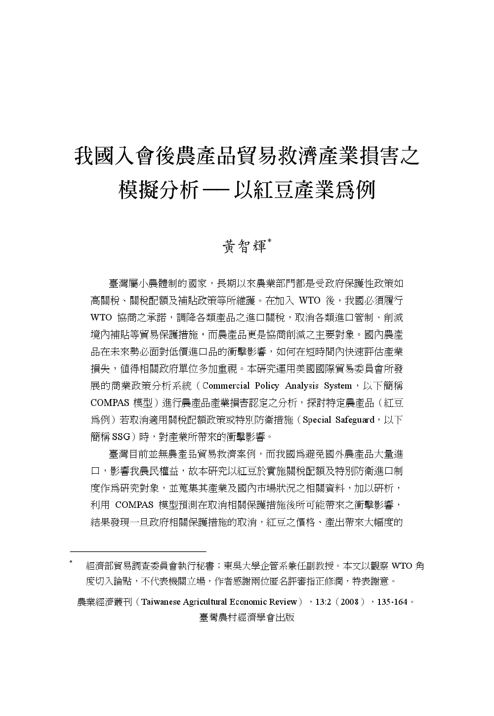 我國入會後農產品貿易救濟產業損害之模擬分析___以紅豆產業為例.jpg