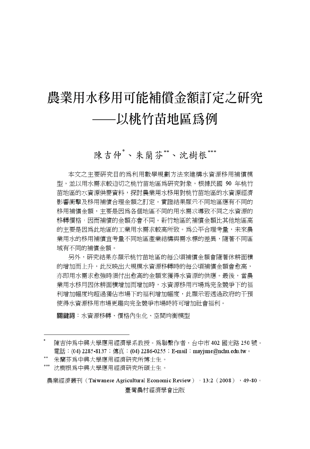 農業用水移用可能補償金額訂定之研究___以桃竹苗地區為例.jpg