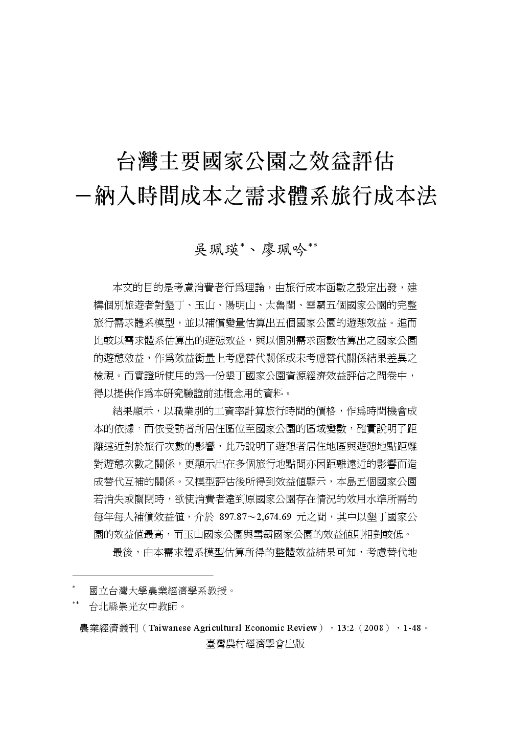 台灣主要國家公園之效益評估___納入時間成本之需求體系旅行成本法.jpg