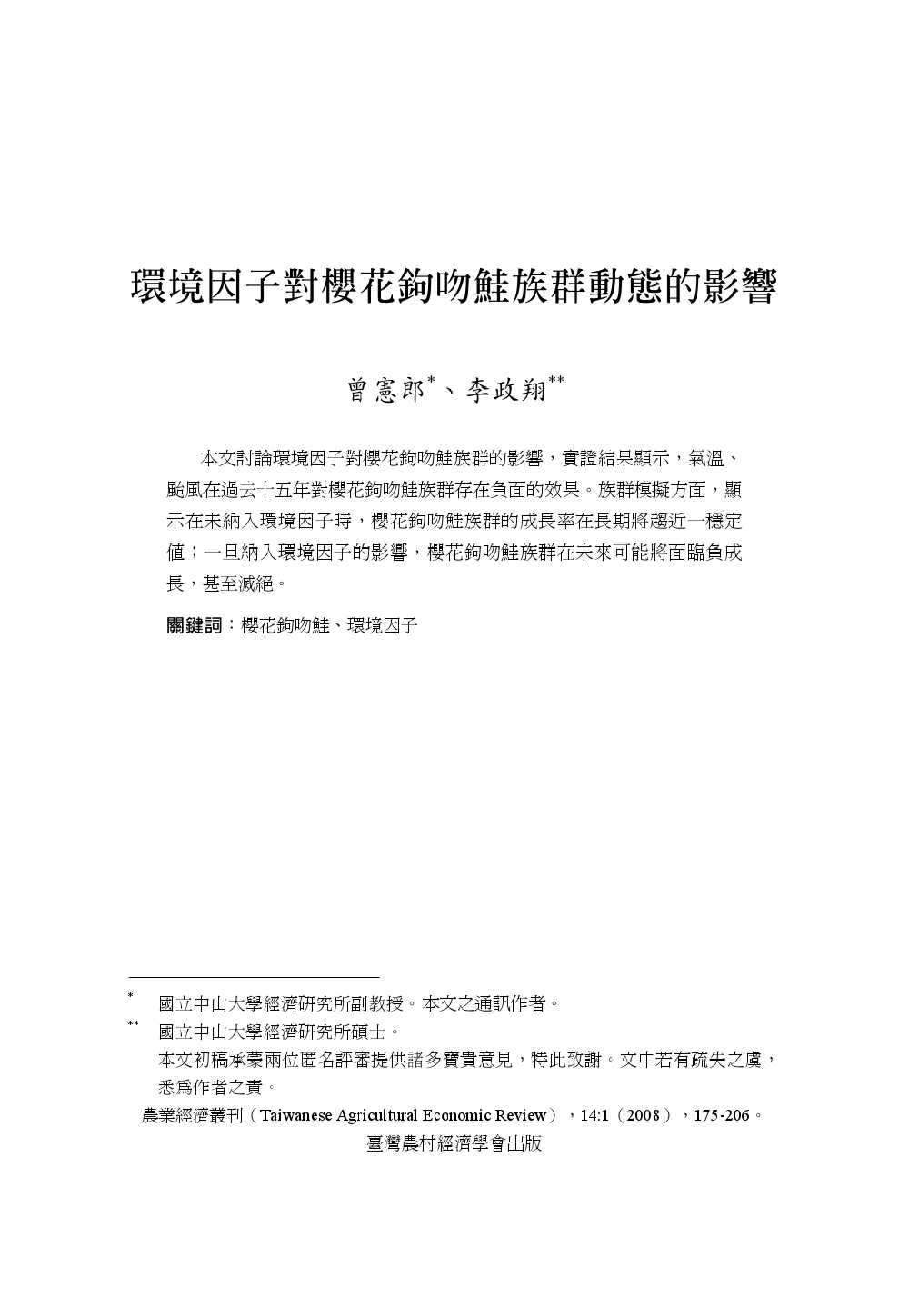 環境因子對櫻花鉤吻鮭族群動態的影響.jpg