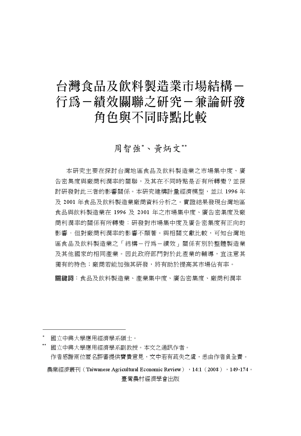 台灣食品及飲料製造業市場結構___行為___績效關聯之研究___兼論研發角色與不同時點比較.jpg