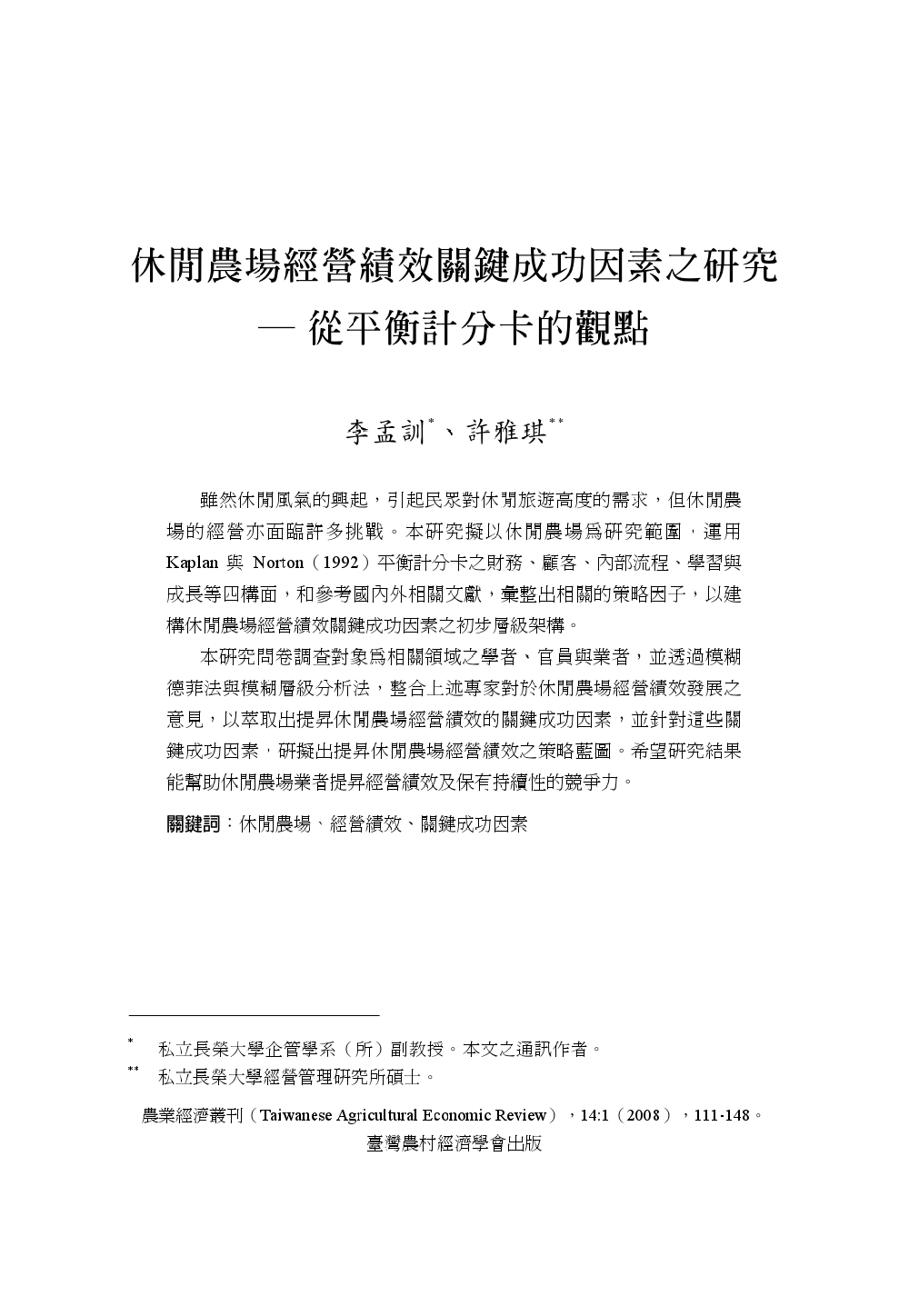 休閒農場經營績效關鍵成功因素之研究___從平衡計分卡的觀點.jpg