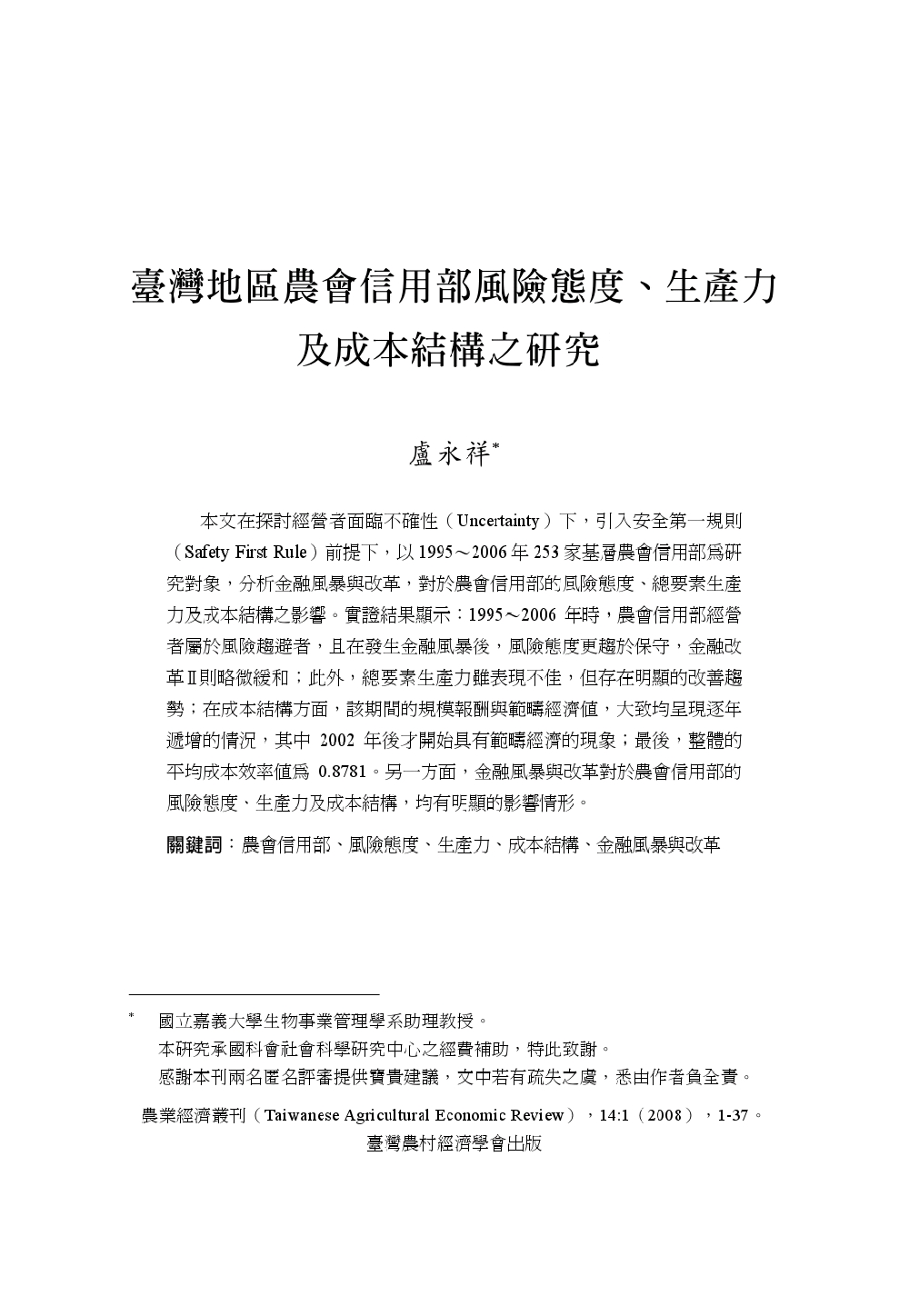 臺灣地區農會信用部風險態度_生產力及成本結構之研究.jpg