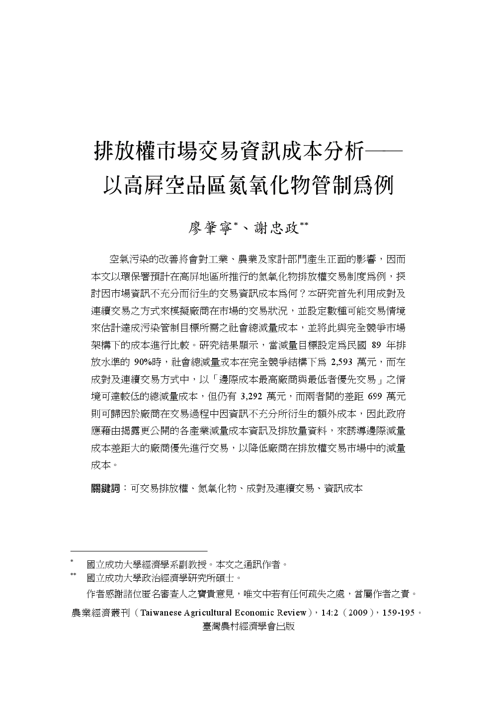 排放權市場交易資訊成本分析___以高屏空品區氮氣話務管制為例.jpg