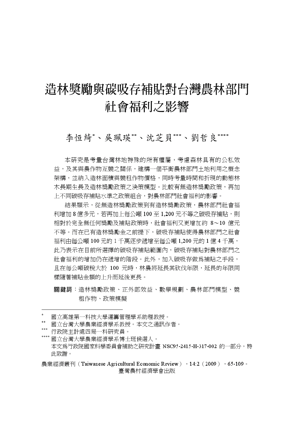 造林獎勵與碳吸存補貼對台灣農林部門社會福利之影響.jpg