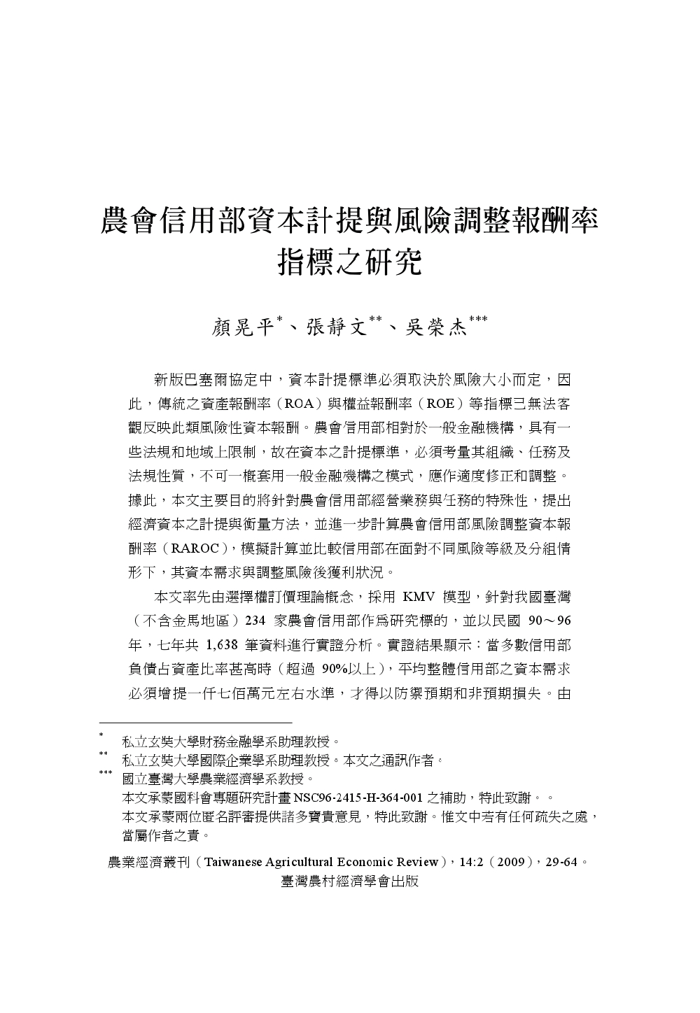 農會信用部資本計提與風險調整報酬率指標之研究.jpg