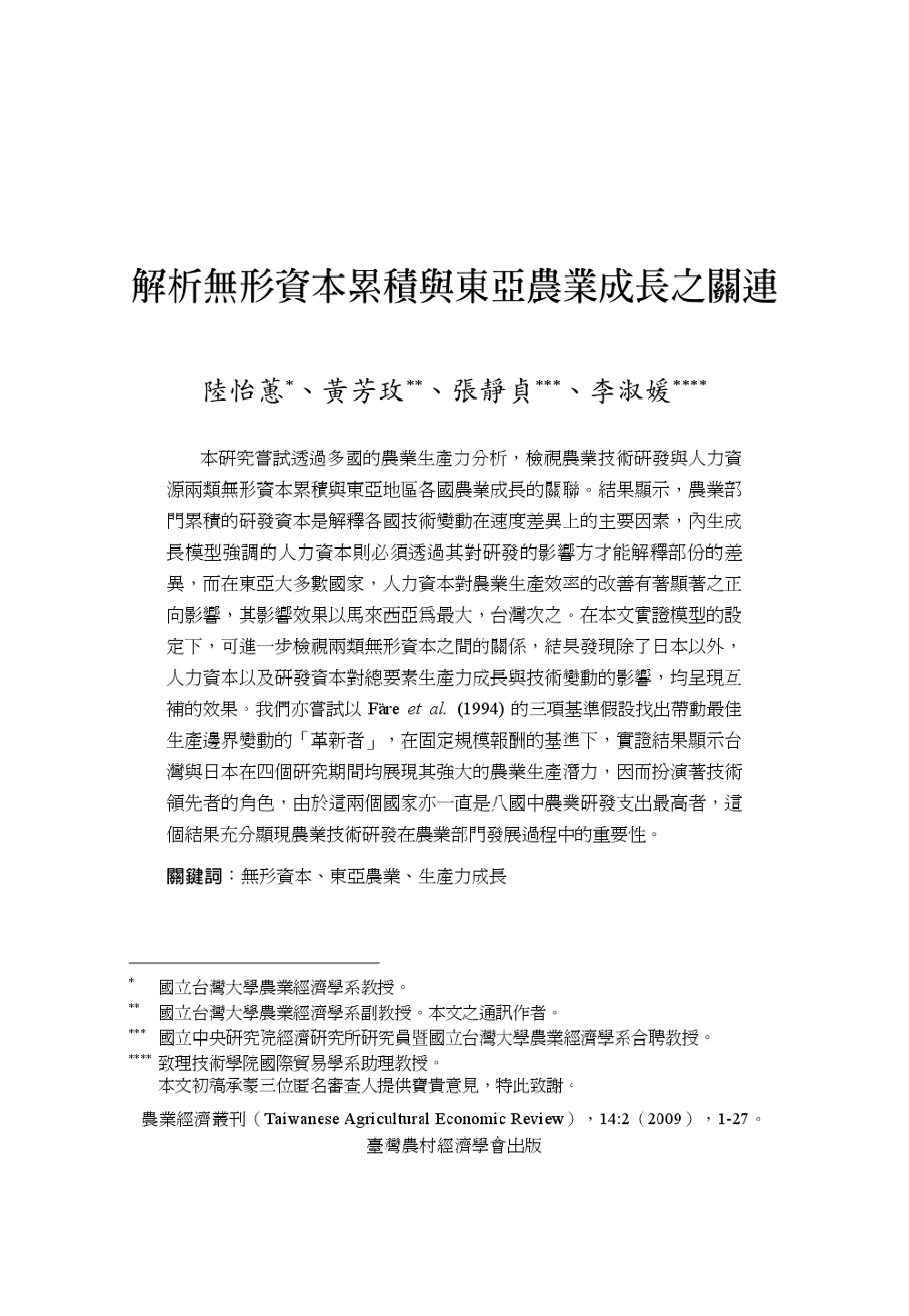解析無形資本累積與東亞農業成長之關聯.jpg