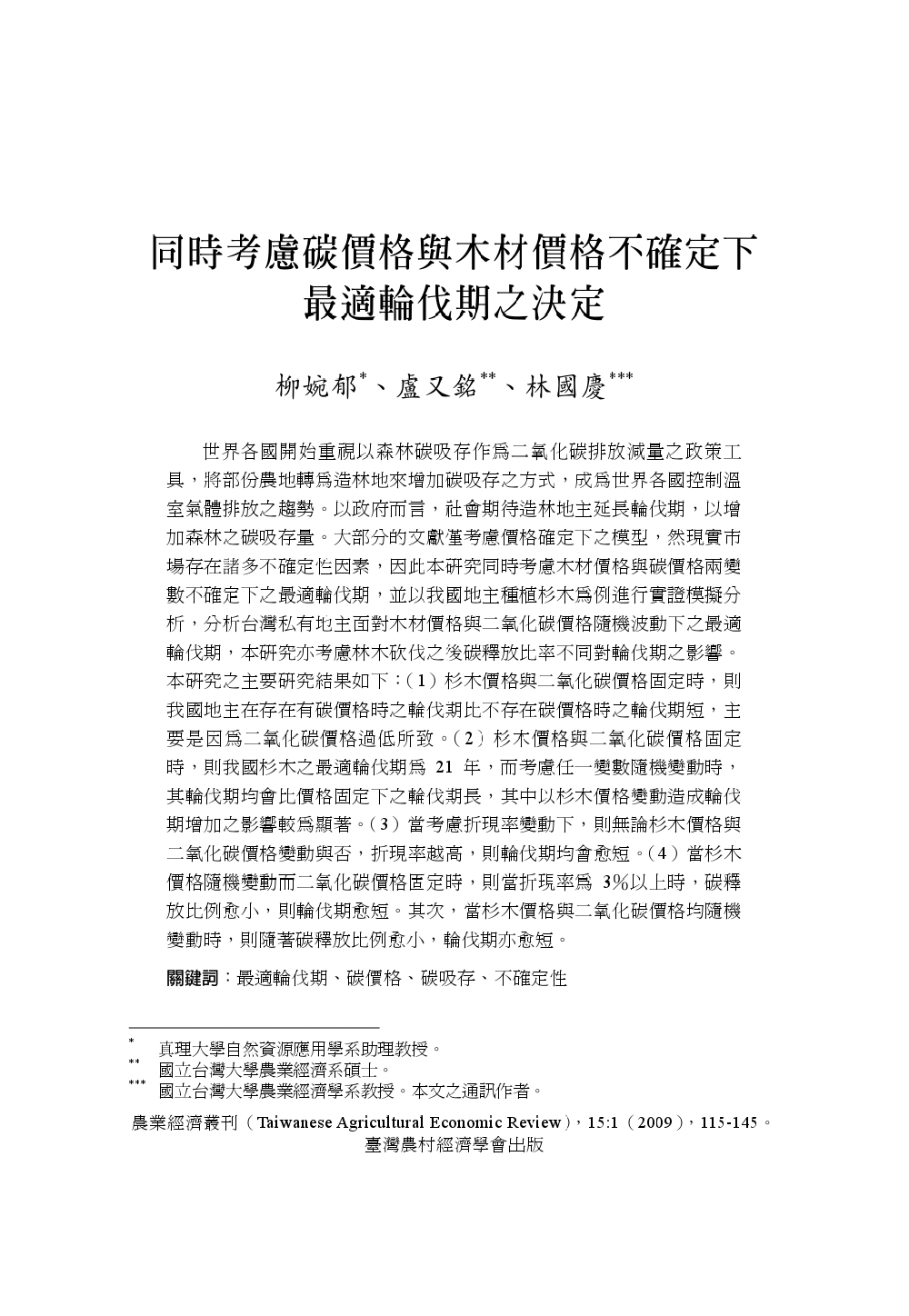 同時考慮碳價格與木材價格不確定下最適輪伐期之決定.jpg