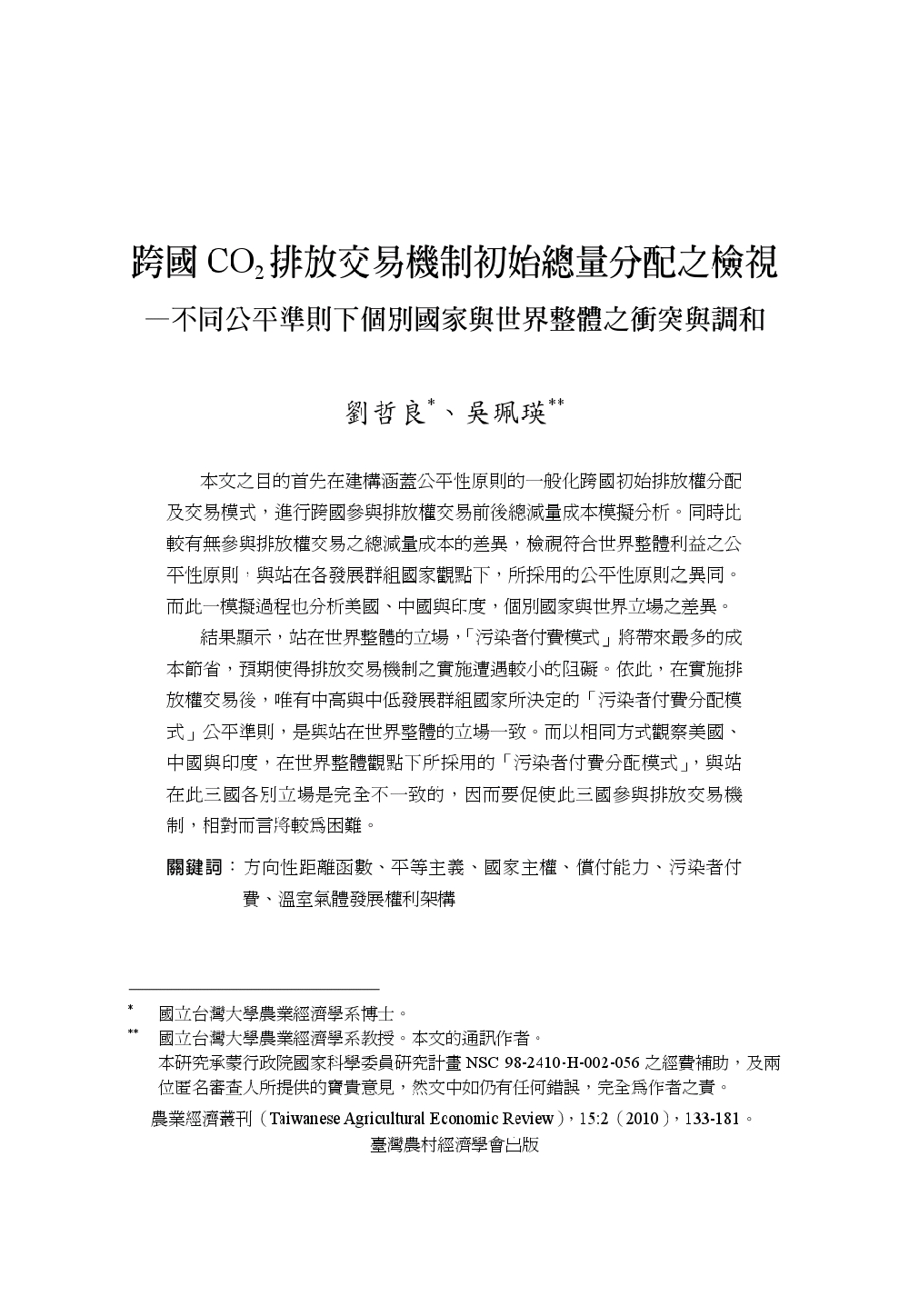 跨國CO2排放交易機制初始總量分配之檢視___不同公平準則下個別國家與世界整體之衝突與調和.jpg