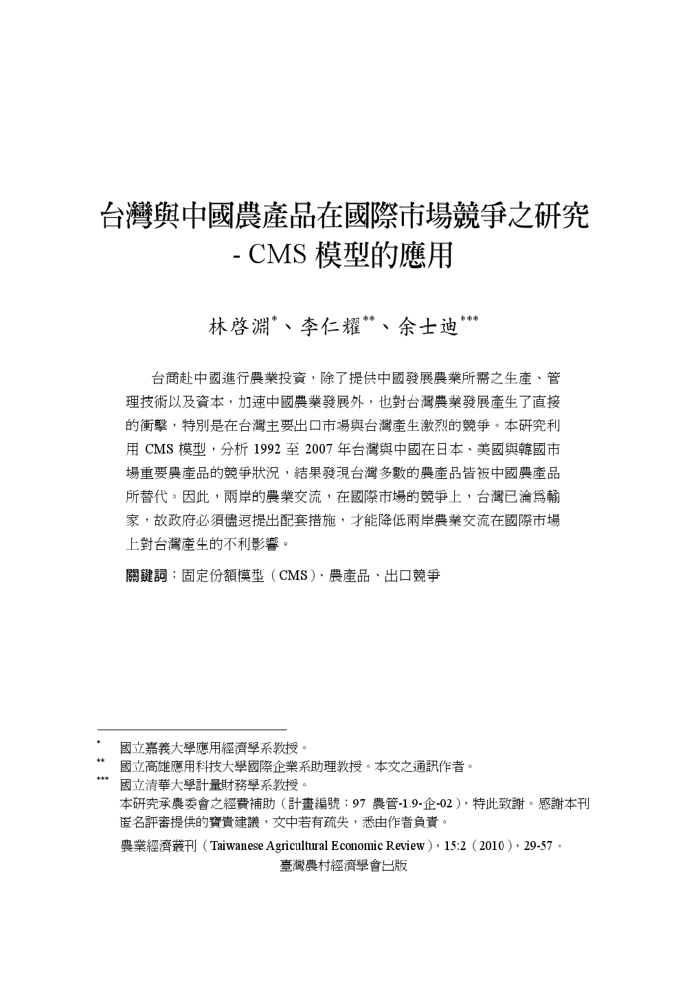 台灣與中國農產品在國際市場競爭之研究___CMS模型的應用.jpg