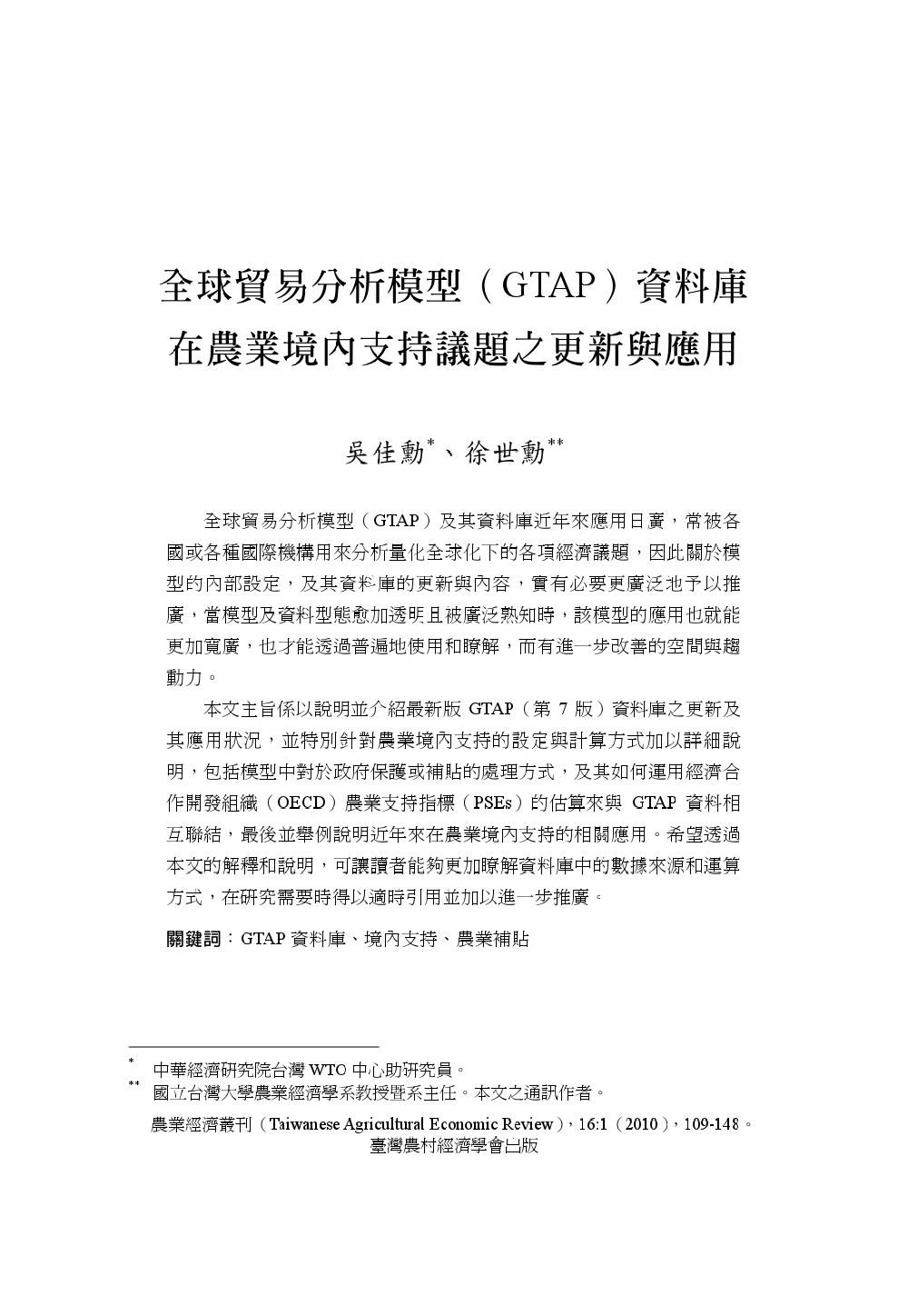 全球貿易分析模型_GTAP_資料庫在農業境內支持議題之更新與應用.jpg