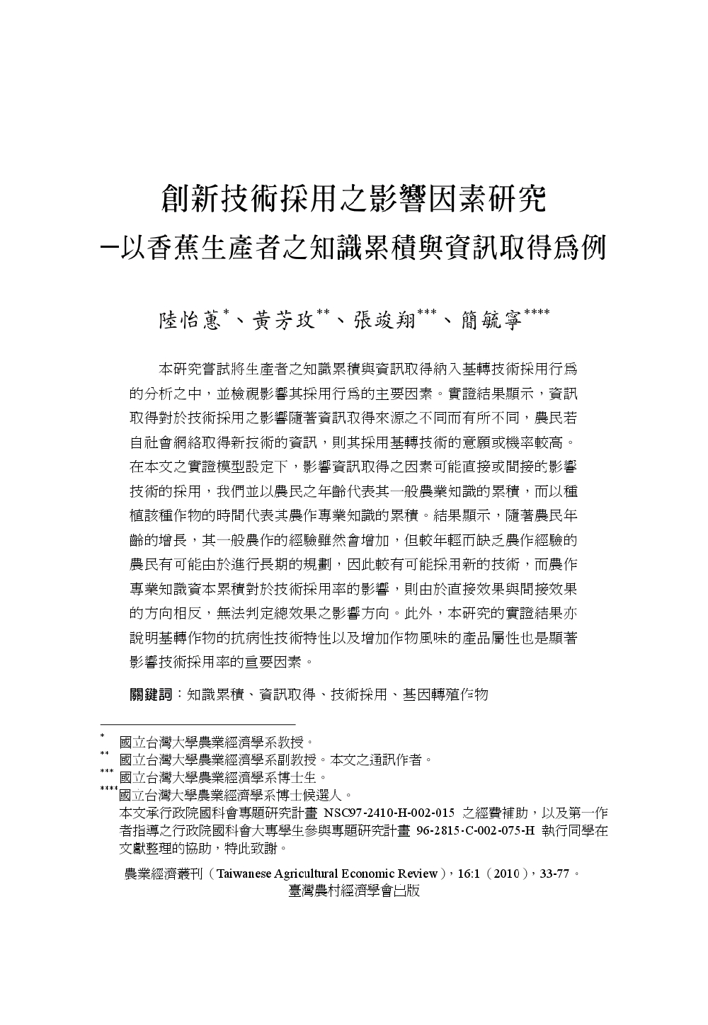 創新技術採用之影響因素研究___以香蕉生產者之知識累積與資訊取得為例.jpg