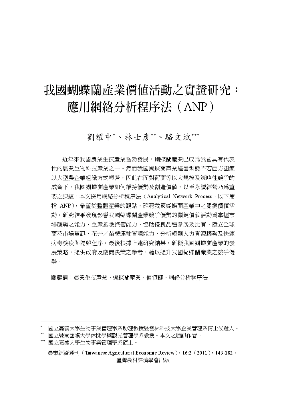 我國蝴蝶蘭產業價值活動之實證研究_應用網絡分析程序法_ANP_.jpg