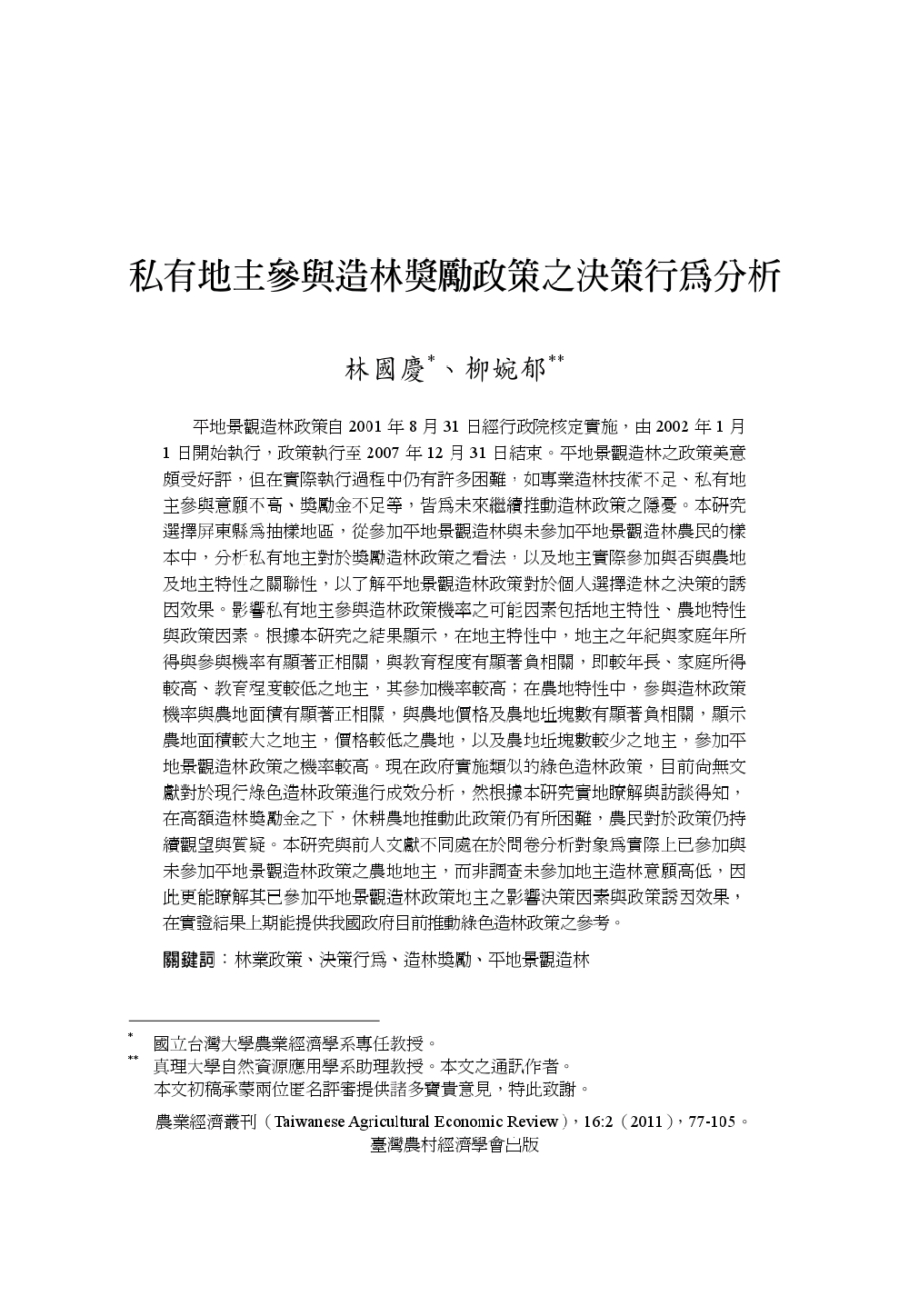 私有地主參與造林獎勵政策之決策行為分析.jpg