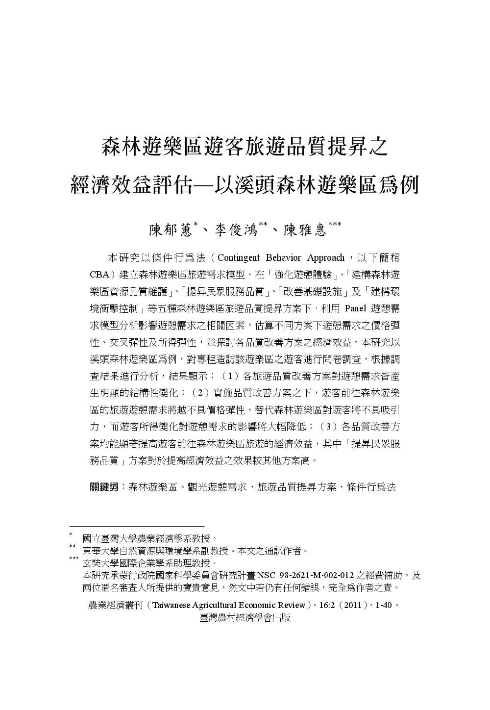 森林遊樂區遊客旅遊品質提昇之經濟效益評估___以溪頭森林遊樂區為例.jpg